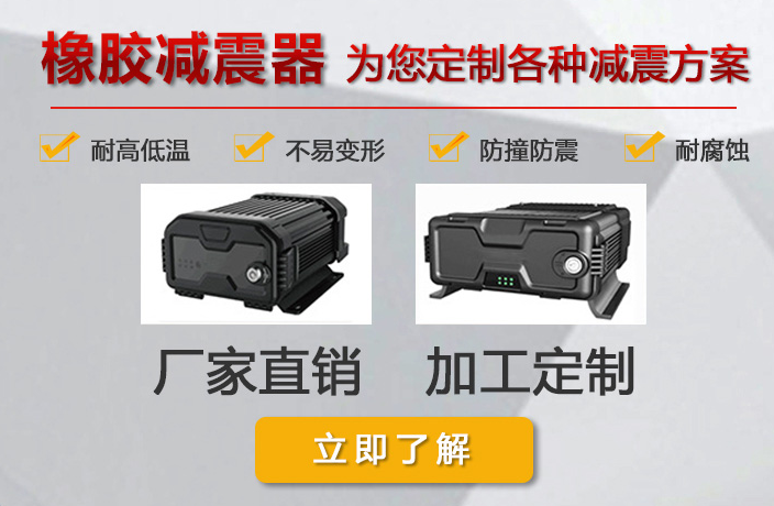 惠州市群宏科技有限公司 橡膠減震墊廠家